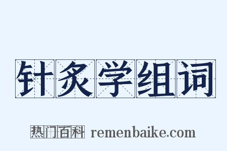 针炙学组词是什么意思的图片